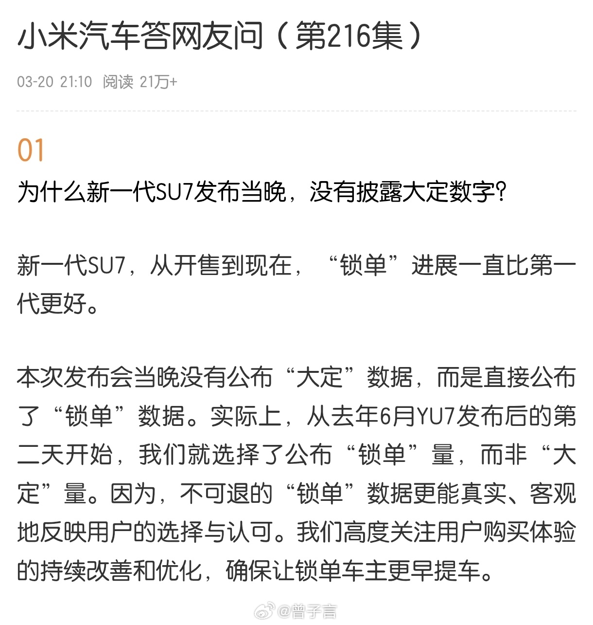 初代小米SU7 七天才锁单四万台。而新一代SU7 仅用 34 分钟就锁单 150