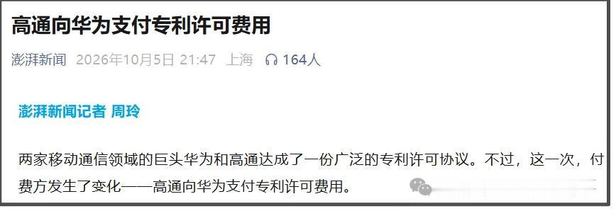 10月5日，华为宣布与高通达成一份广泛的专利许可协议。
华为表示，高通将付费使用