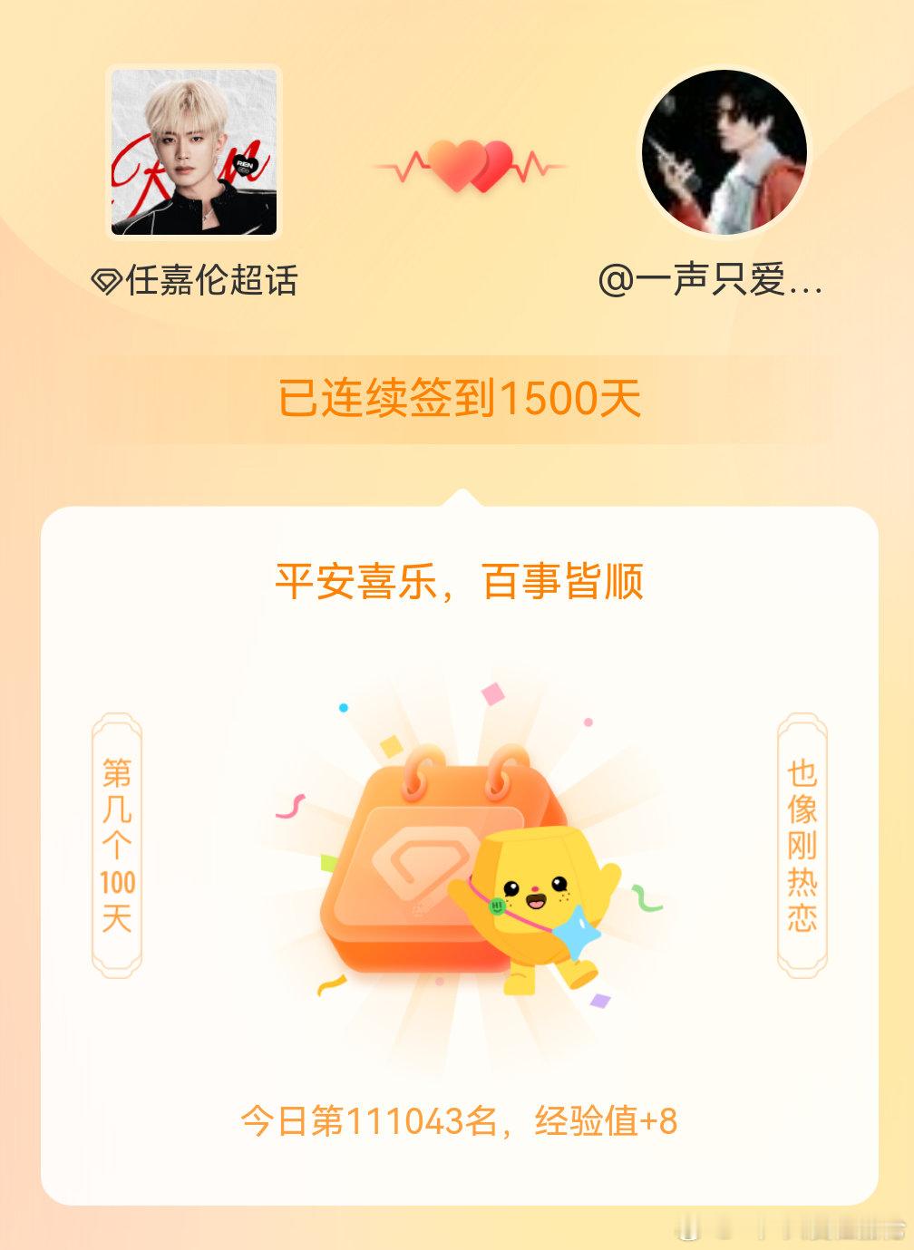 任嘉伦[超话]我在任嘉伦[超话]连续签到1500天啦，百看不厌，久处亦欢~ ​​