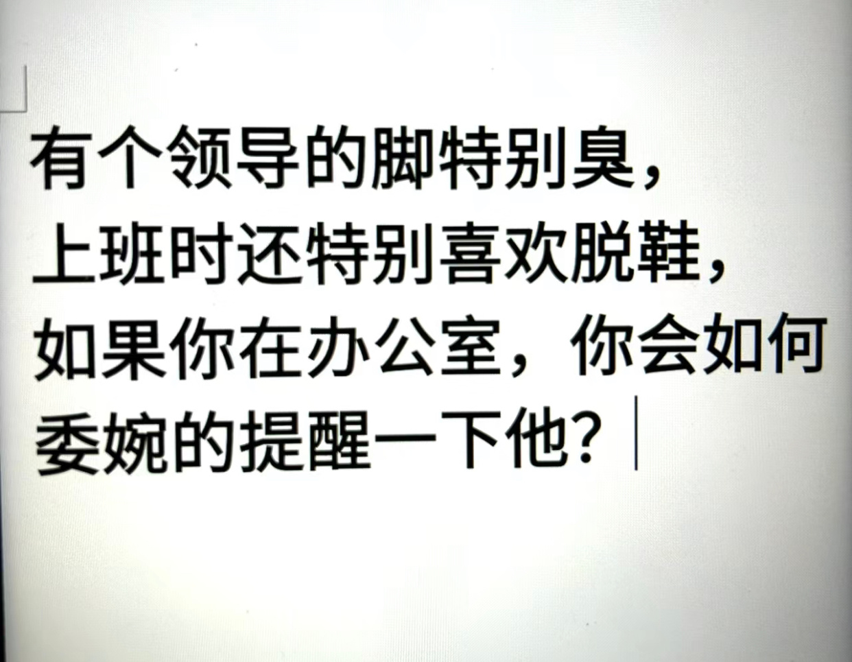 有个领导的脚特别臭，上班时还特别喜欢脱鞋，如果你在办公室，你会如何高情商的提醒他
