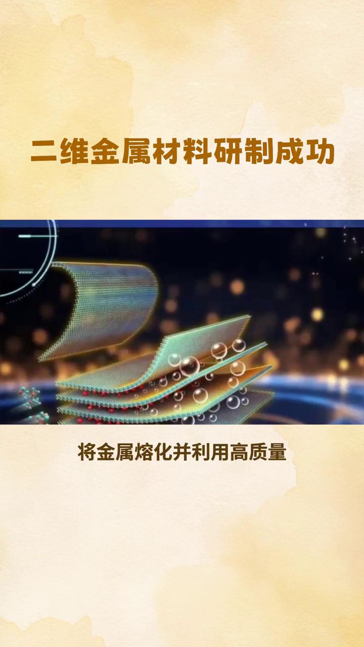 二维金属材料研制成功。
晨曦初露。
我国科学家成功研制出大面积二维金属材料，厚度