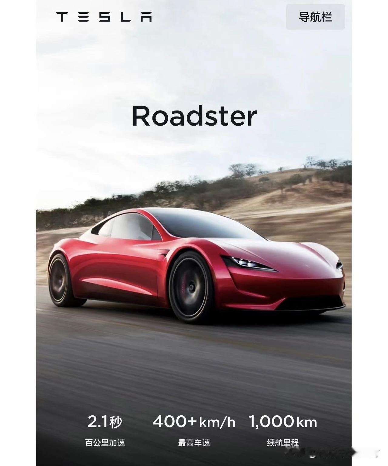 马斯克刚刚再度确认：
新款Roadster将于四月下旬发布。
这款早在2012年