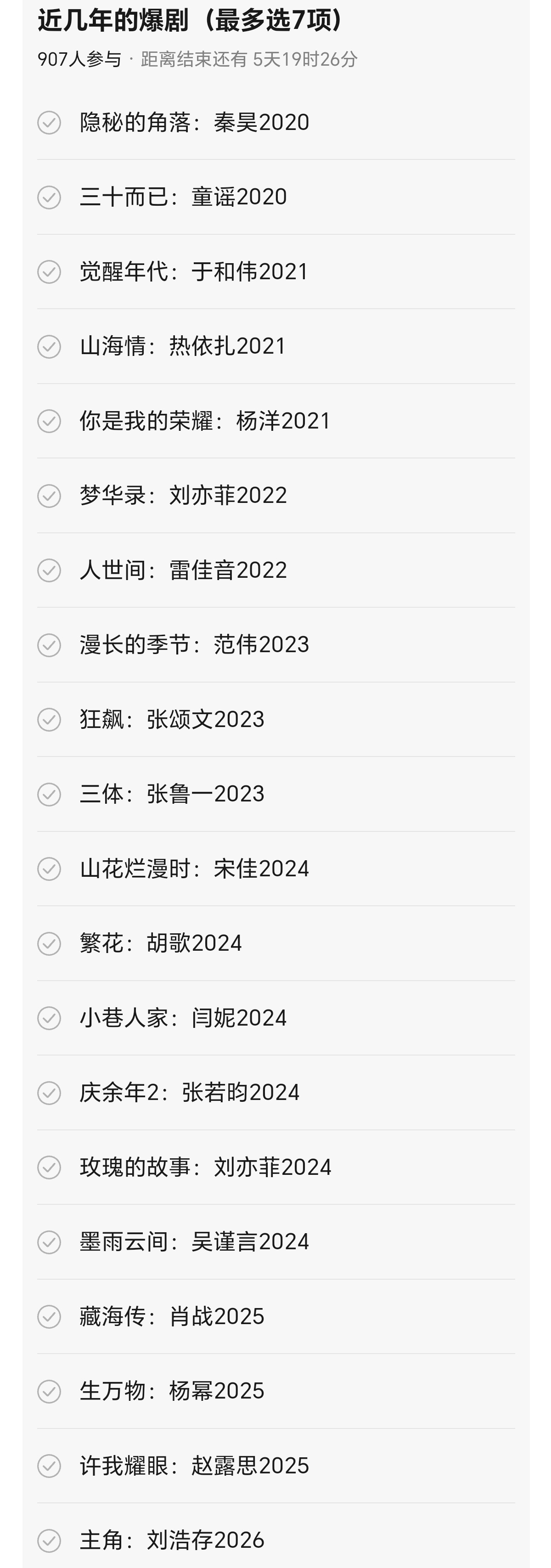 近几年的爆剧，你们觉得哪七部最适合你？我先来，首选《繁花》，次选《狂飙》以及《觉