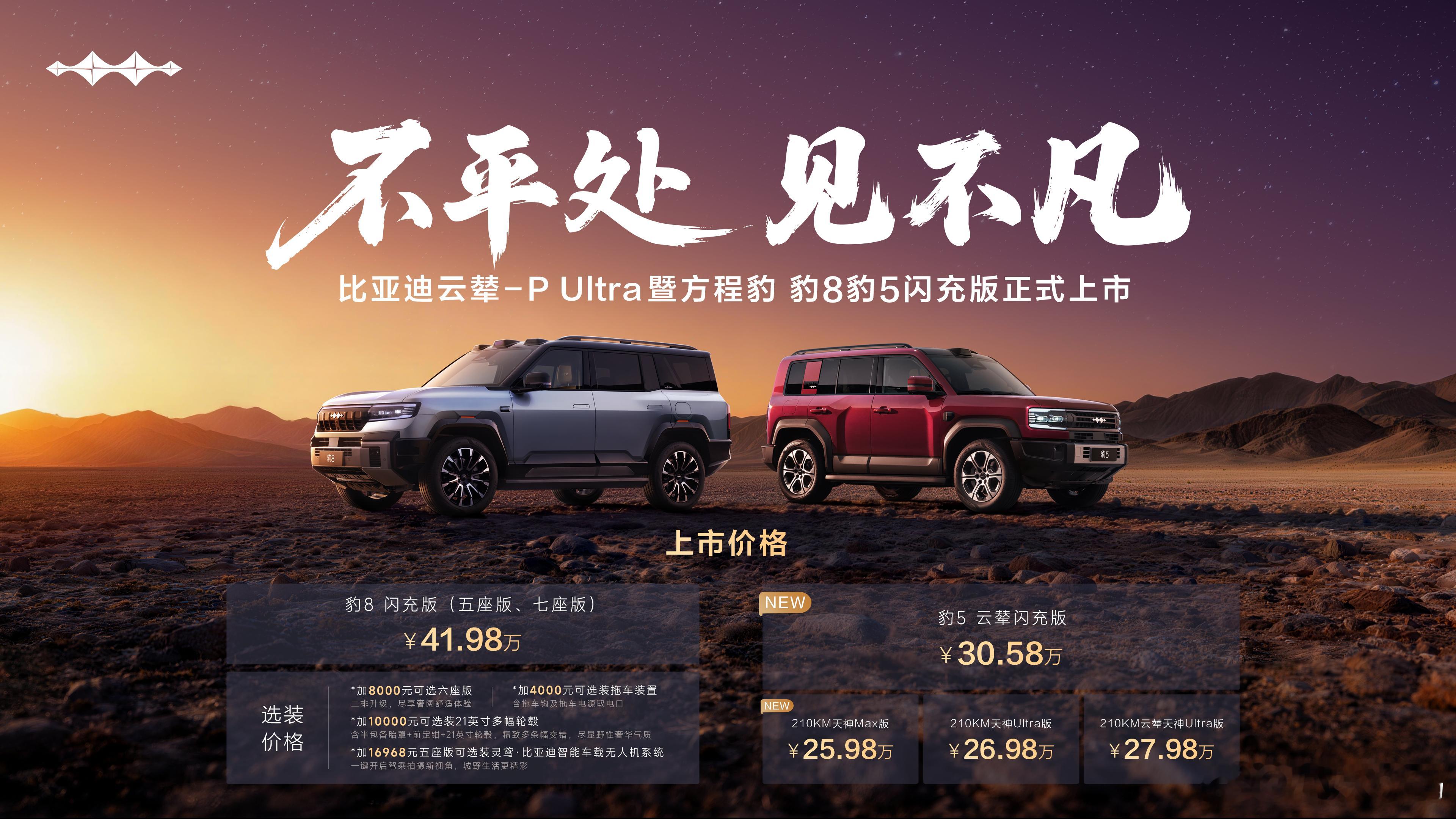 方程豹豹8/豹5闪充版强势来袭，全新黑科技打造高端越野新体验！5月13日方程豹两