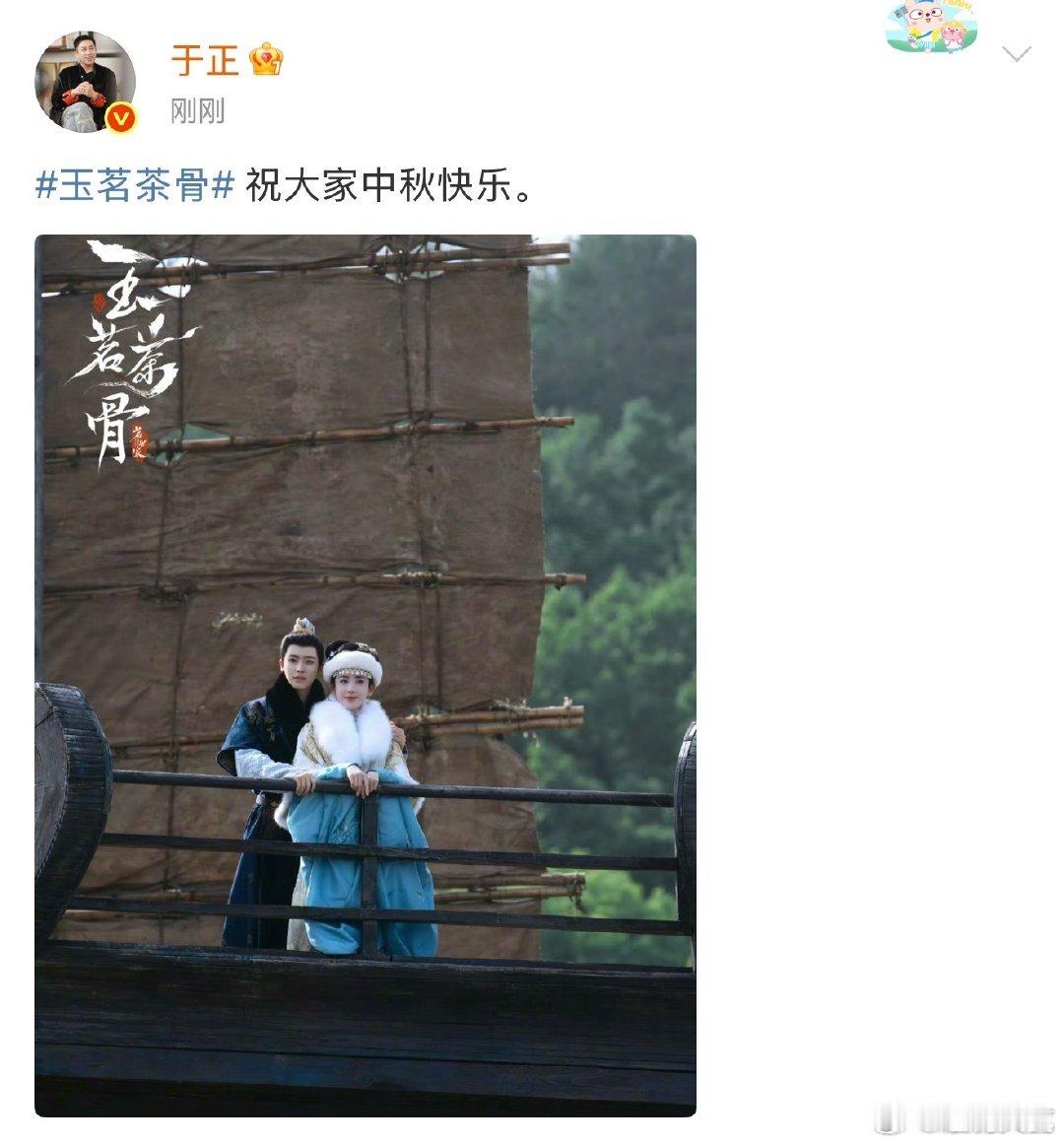 于正祝大家中秋快乐于正晒玉茗茶骨剧照祝大家中秋快乐于正晒玉茗茶骨剧照祝大家中秋快