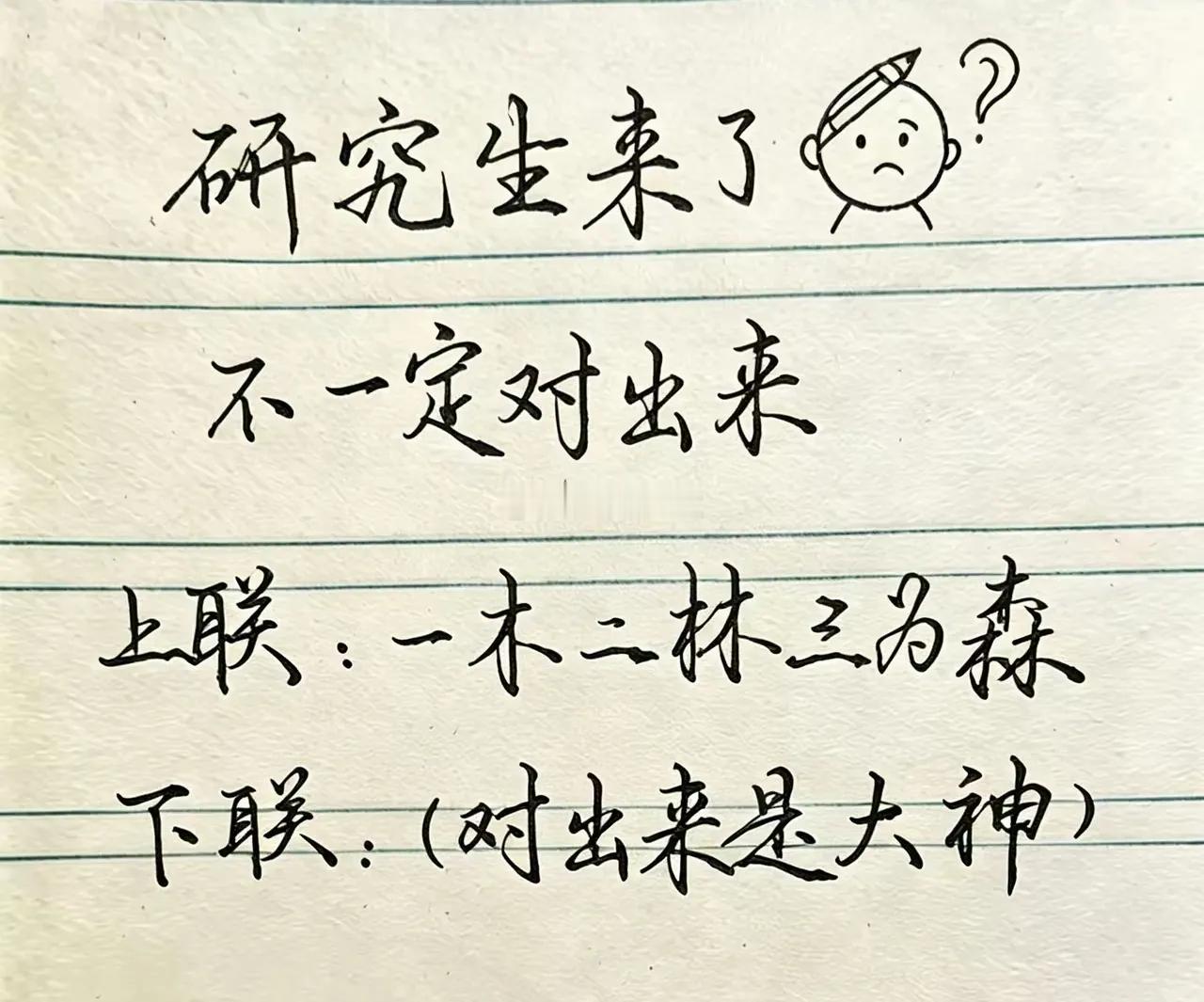 我敢打赌，就算是研究生来了，都不一定对的出来，上联是“一木二林三为森”，必须一样