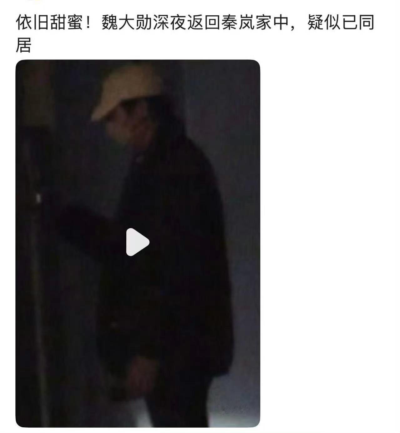 曝魏大勋深夜回秦岚家 有娱记曝魏大勋深夜回秦岚家，两人没分手👀 ​​​