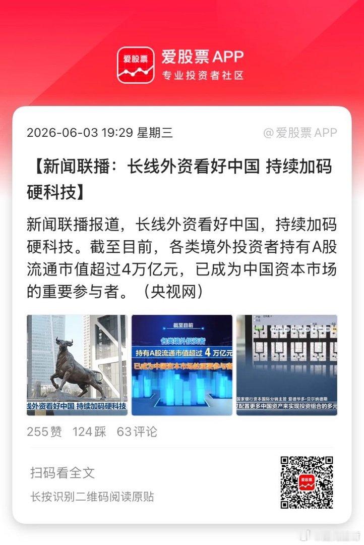 【新闻联播：长线外资看好中国 持续加码硬科技】新闻联播报道，长线外资看好中国，持