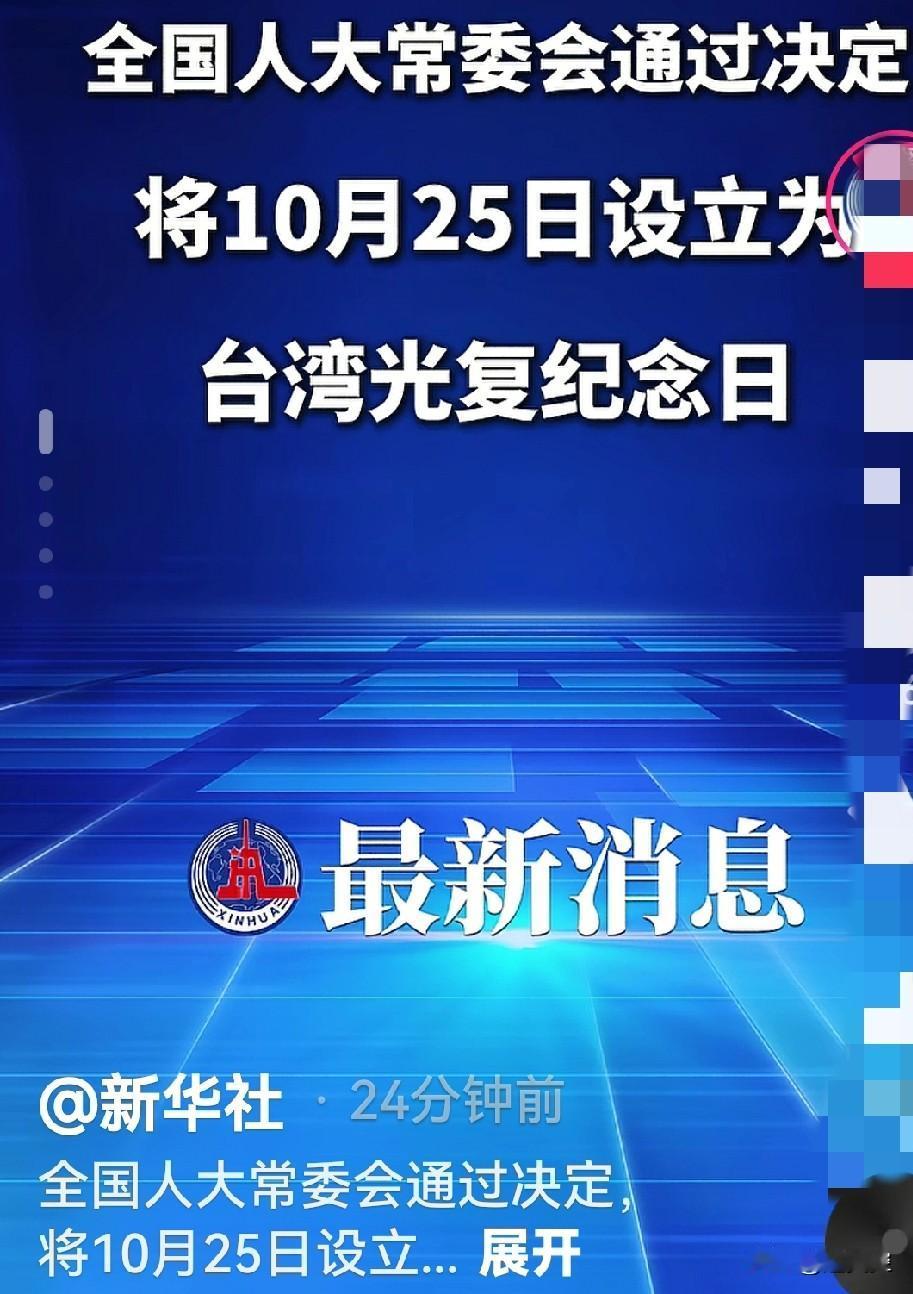 这是一个振奋人心的消息。全国人大常委会通过决定，将10月25日设立为台湾光复纪念