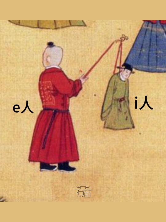 从古至今  i人都是e人的玩具……