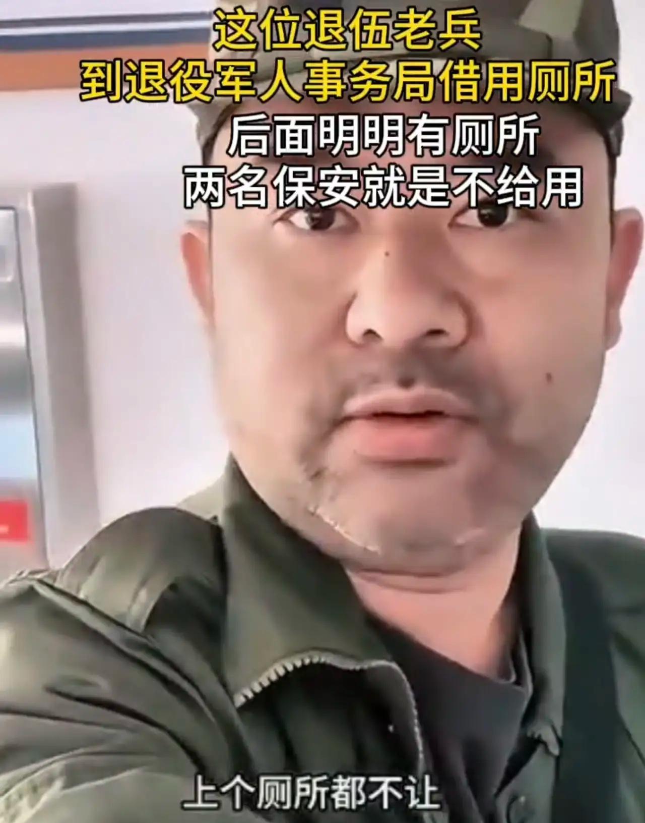 “娘家的厕所都不能上了”？看到退伍军人到退伍军人事务局上厕所被拒，心里真的不是个