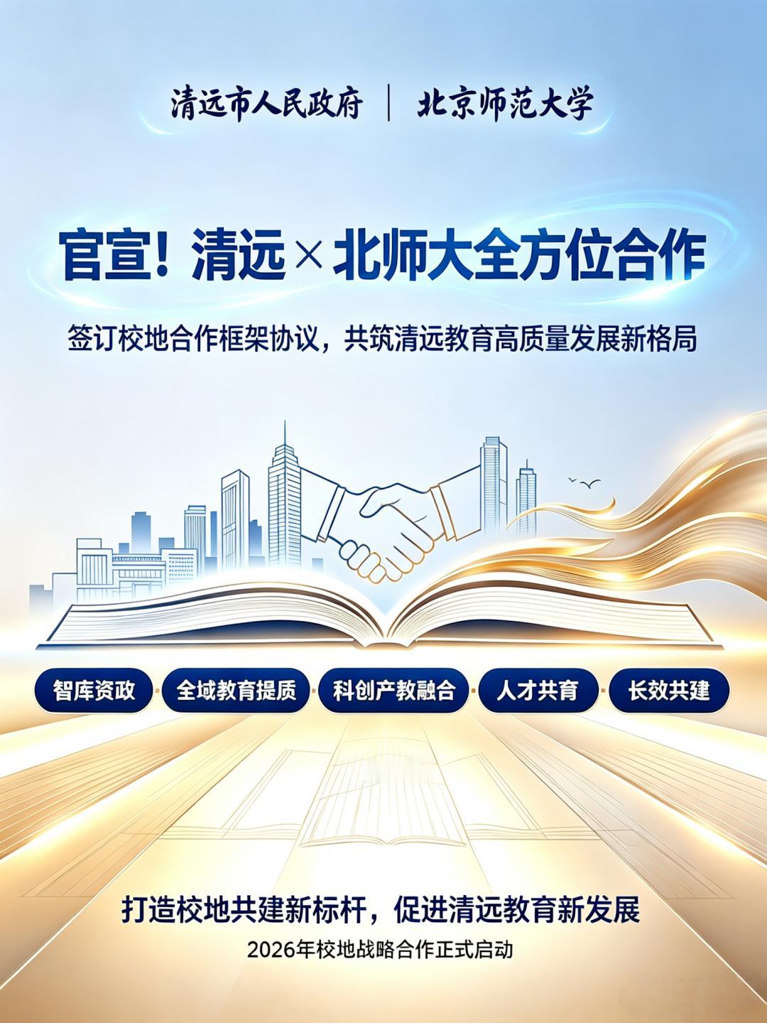 清远师资力量将得到提升！7月20日，清远和北师大达成框架合作协议。未来北师大将在