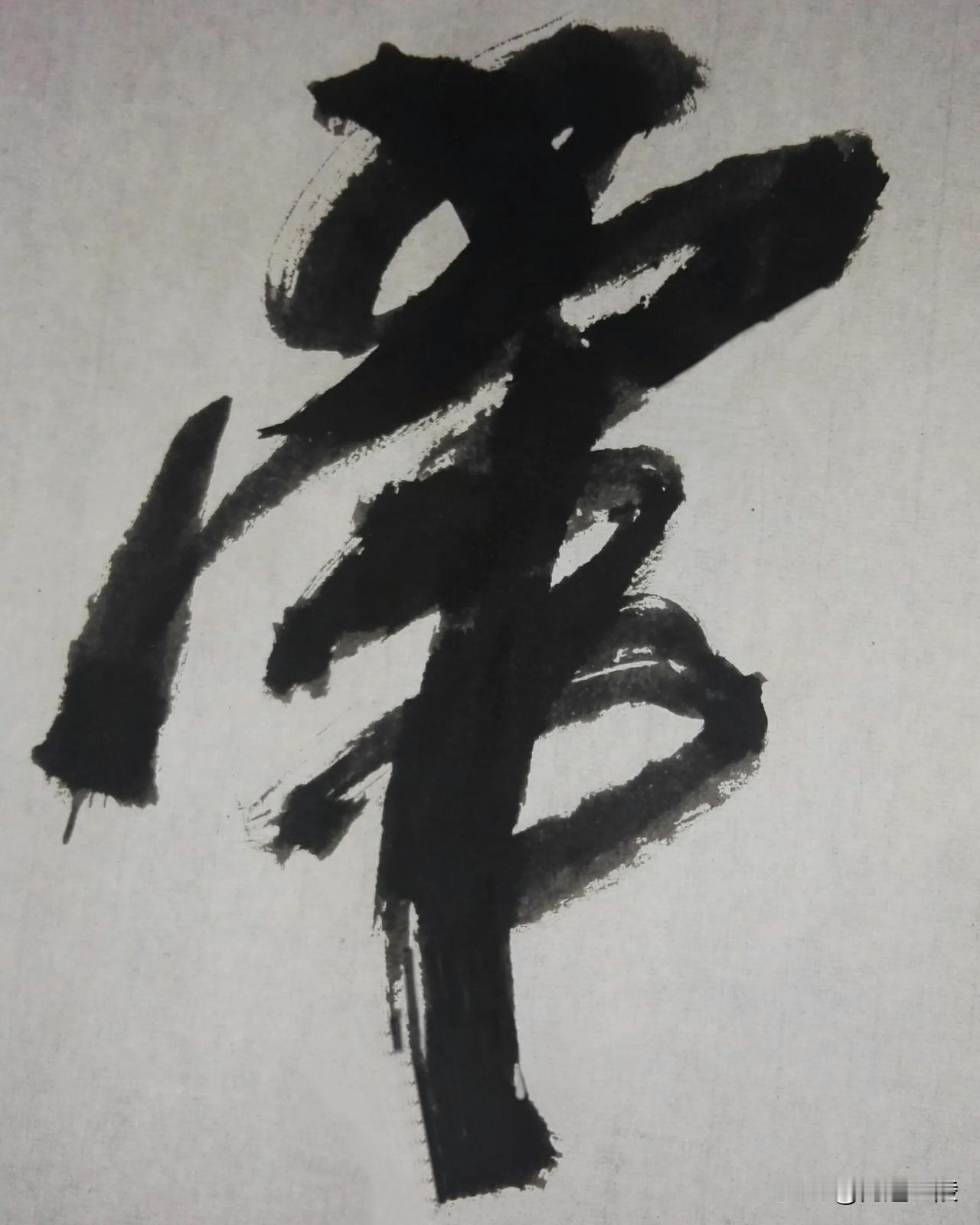草体榜书[玫瑰][玫瑰]