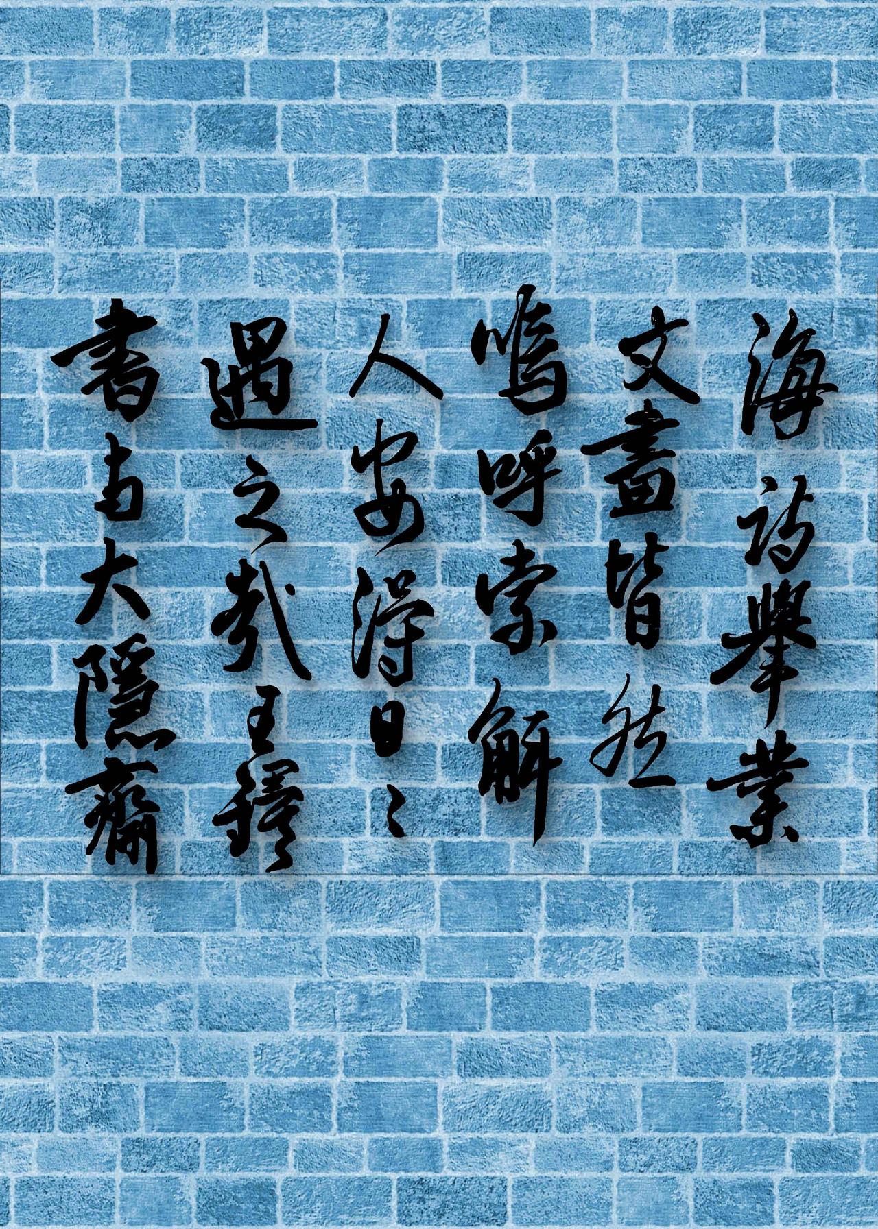 聪明是天赋，慈悲是修养。书法文法 读典籍，赏书法