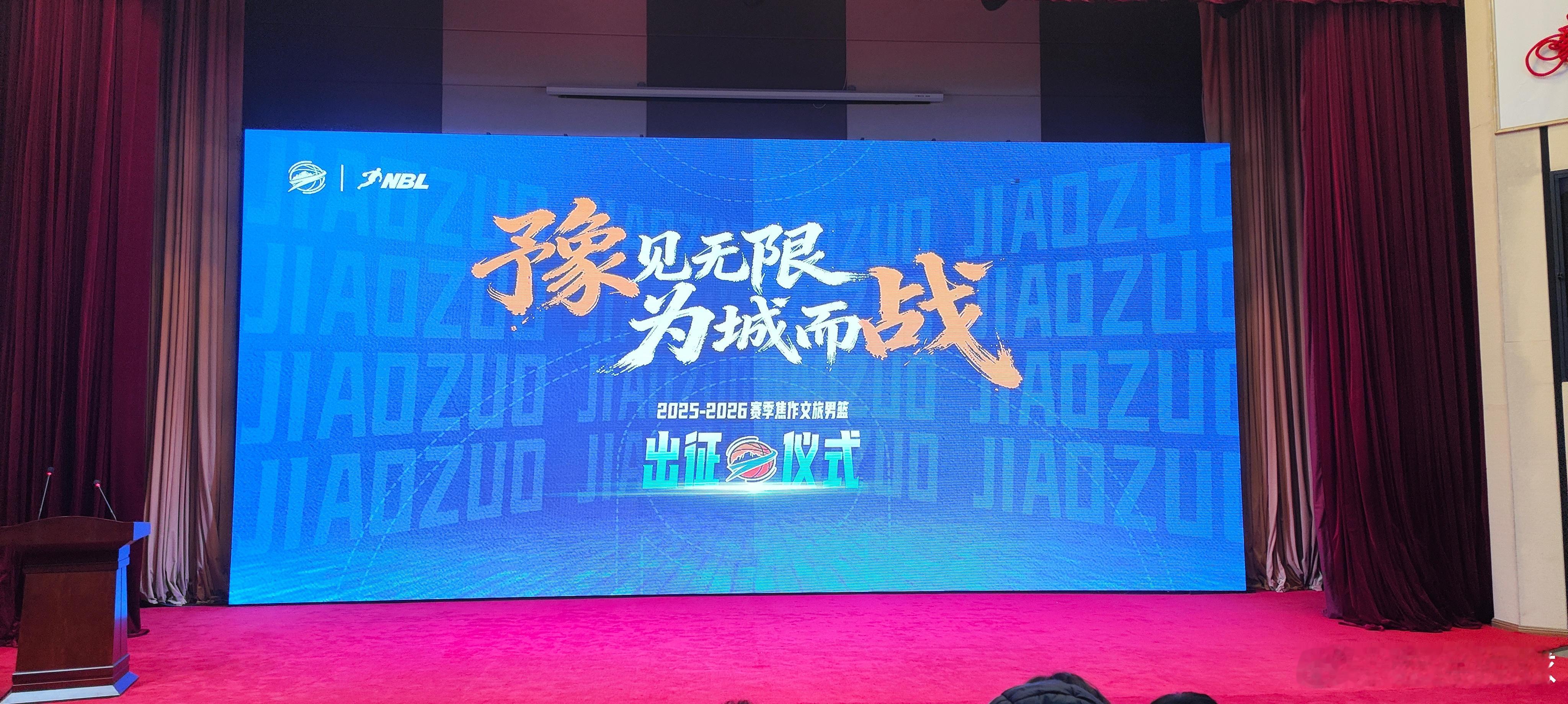 🔥焦作篮球新历史！焦作文旅男篮出征即冲锋～今天受邀参加焦作文旅男篮新赛季出征仪