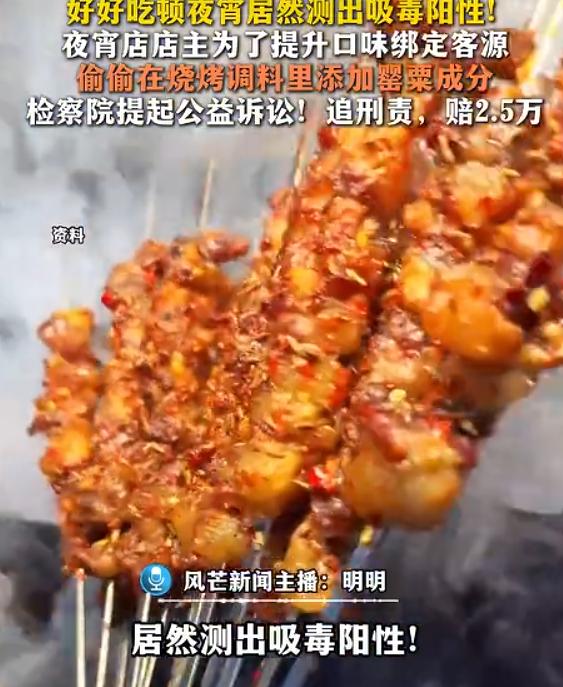 吃顿夜宵，尿检毒品阳性！湖南一店主在卤味、烧烤调料里加罂粟，只为了提味多回头客？