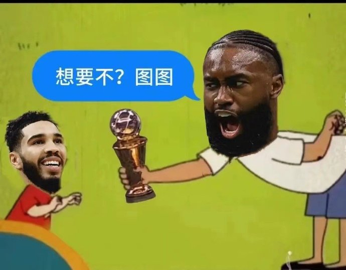 #凯尔特人总冠军# 谁P的图[允悲][允悲]#NBA总决赛##杰伦布朗FMVP#