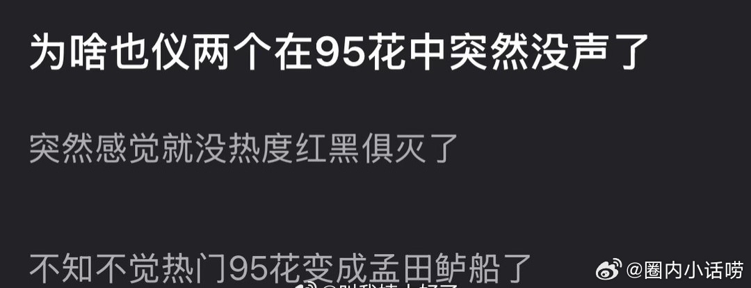 大家有没有一种感觉，周也、张婧仪两个在95花中突然没声了？也没啥讨论，也没啥热度