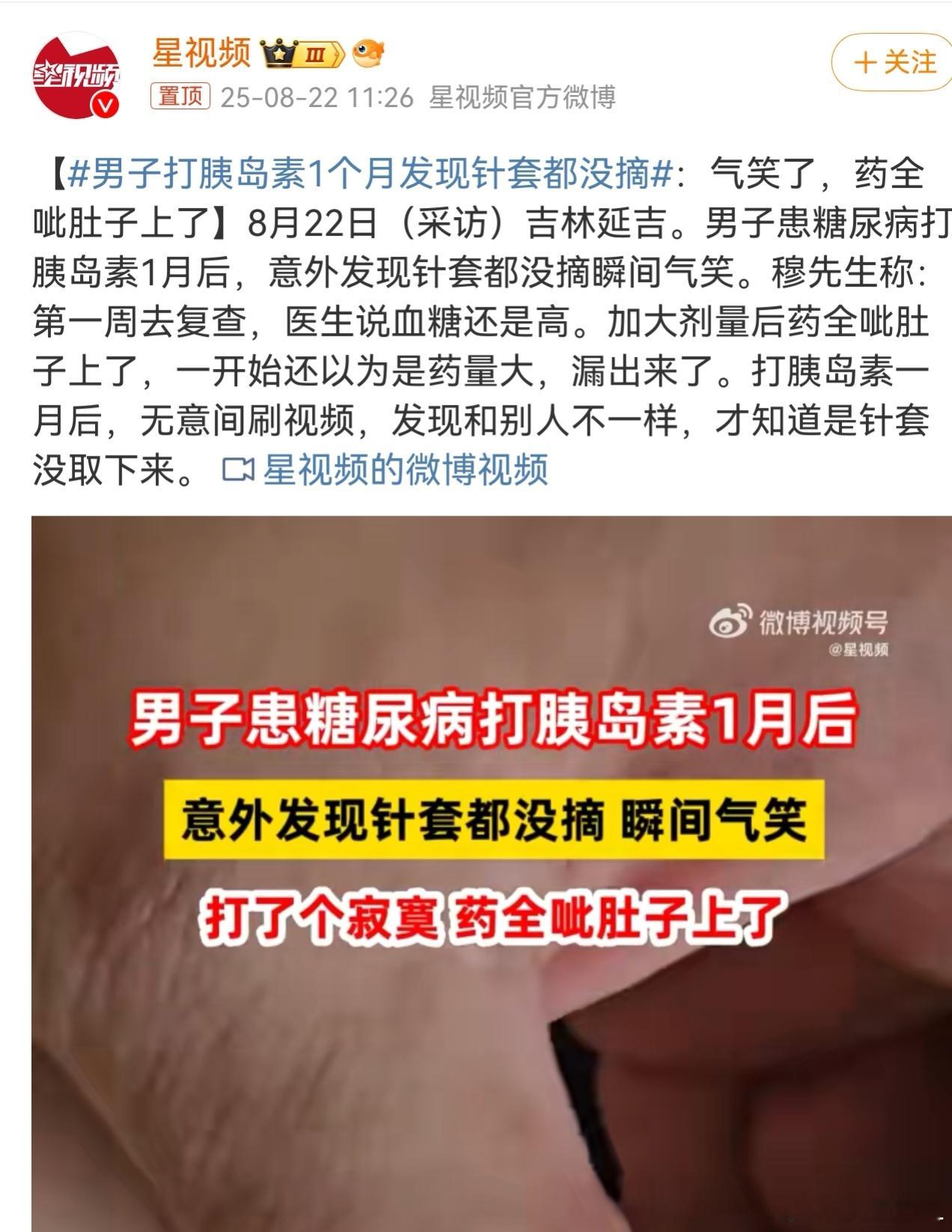 男子打胰岛素1个月发现针套都没摘 哈哈哈哈哈，笑死我了！话说打胰岛素不疼的吗？疼