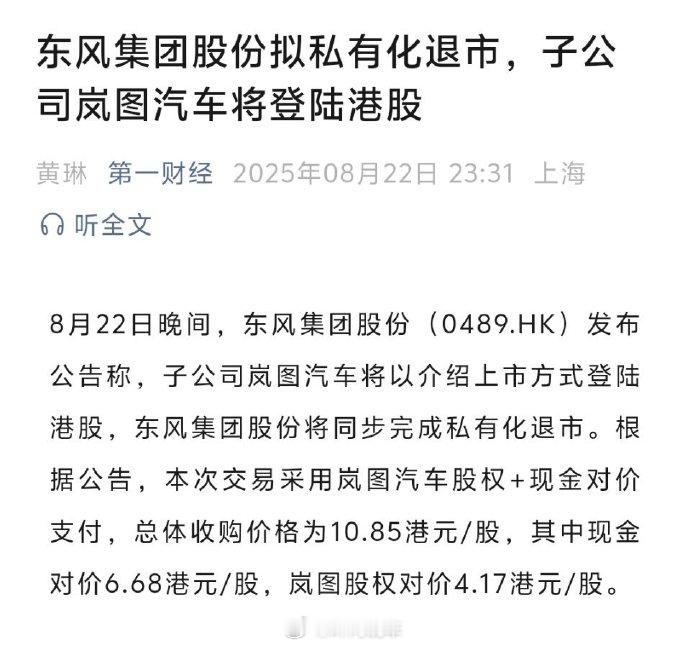 东风，整合之后再出发。岚图这次要上市了东风集团股份拟私有化退市大v聊车 ​​​
