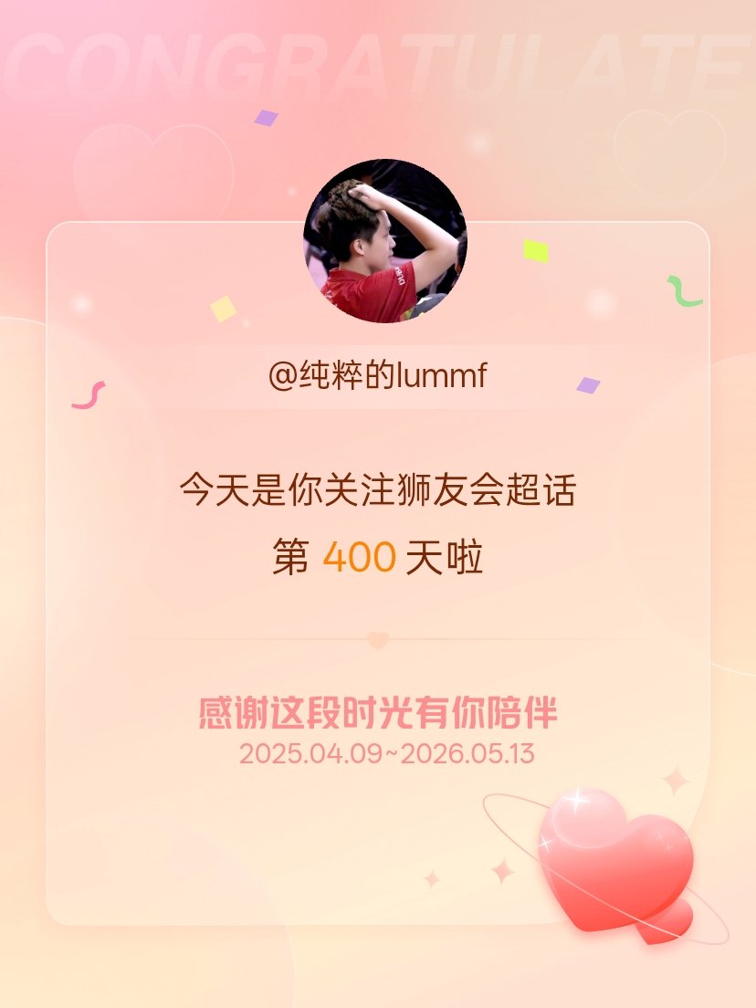 狮友会今天是我关注超话的第400天，希望能继续伴你一路前行～ 