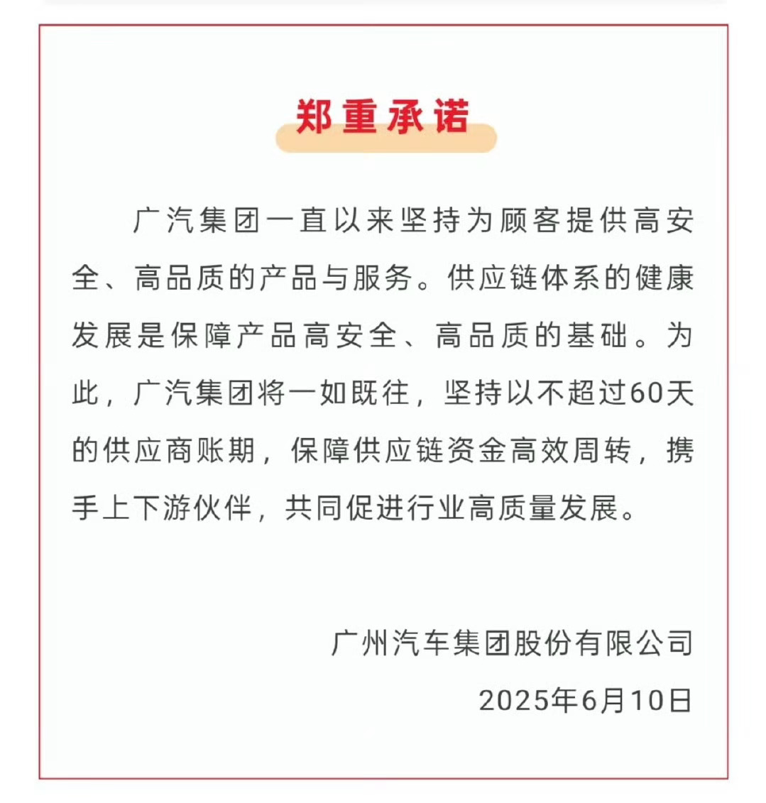 60天付款承诺，多家车企集体行动车企60天付款计划 6月10日晚，广汽集团带头，
