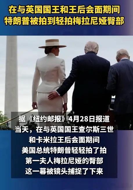 英国国王查尔斯三世访美，本来是一场严肃的外交接待，结果被特朗普一个举动搅得全网沸