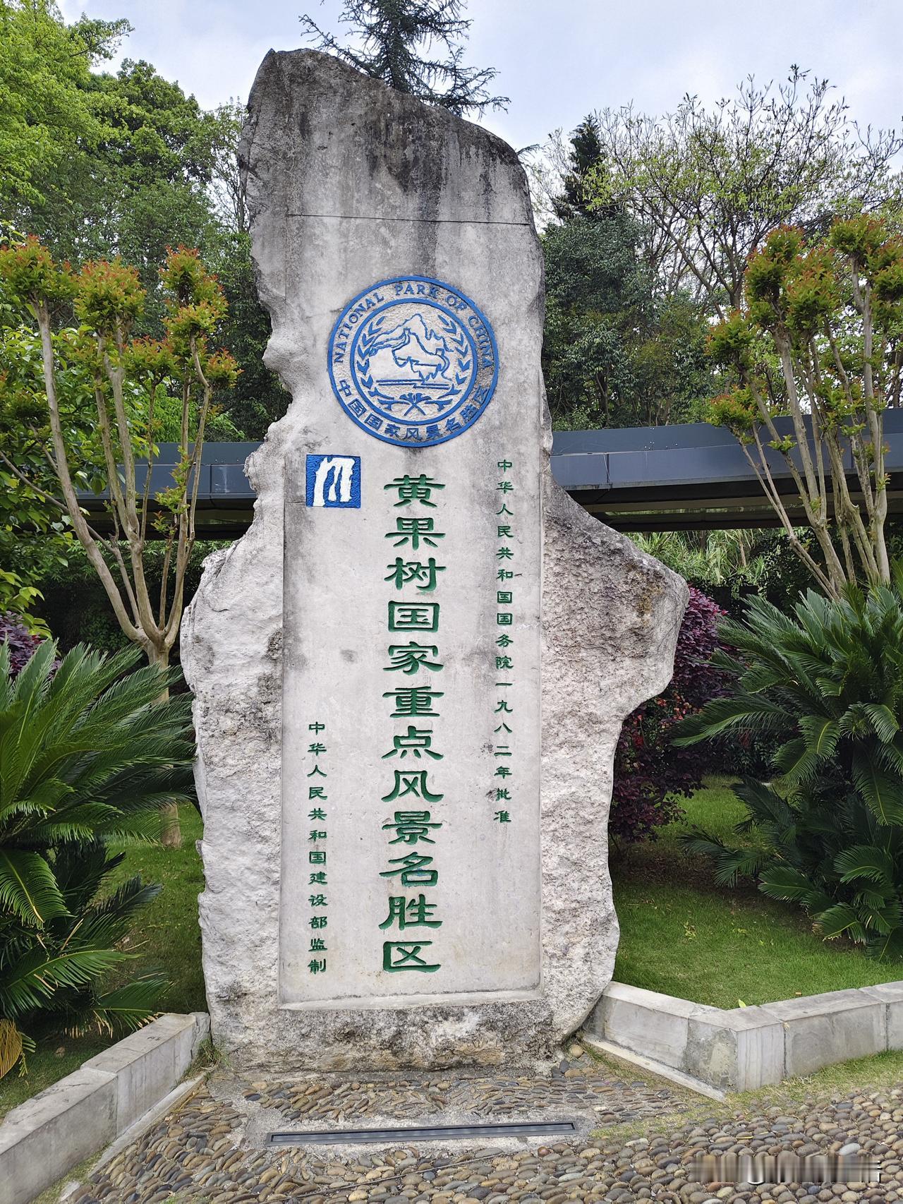 再度游览黄果树瀑布，我明显感觉体力远不及五年前。
五年前，我跟着女儿游贵州，无需