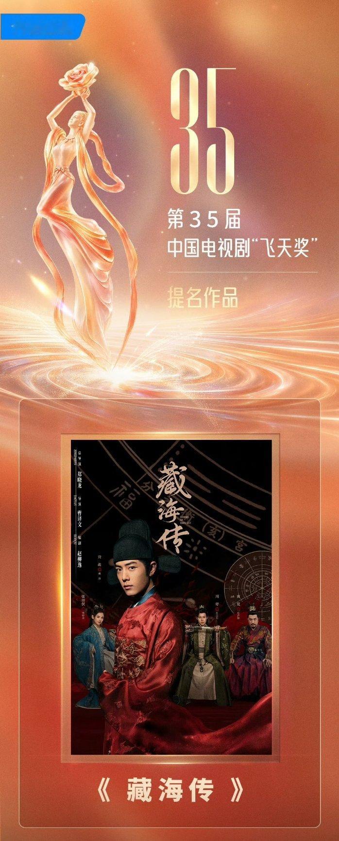 飞天奖提名名单藏海传入围飞天奖恭喜肖战藏海传提名飞天奖电视剧作品[鼓掌] ​​​