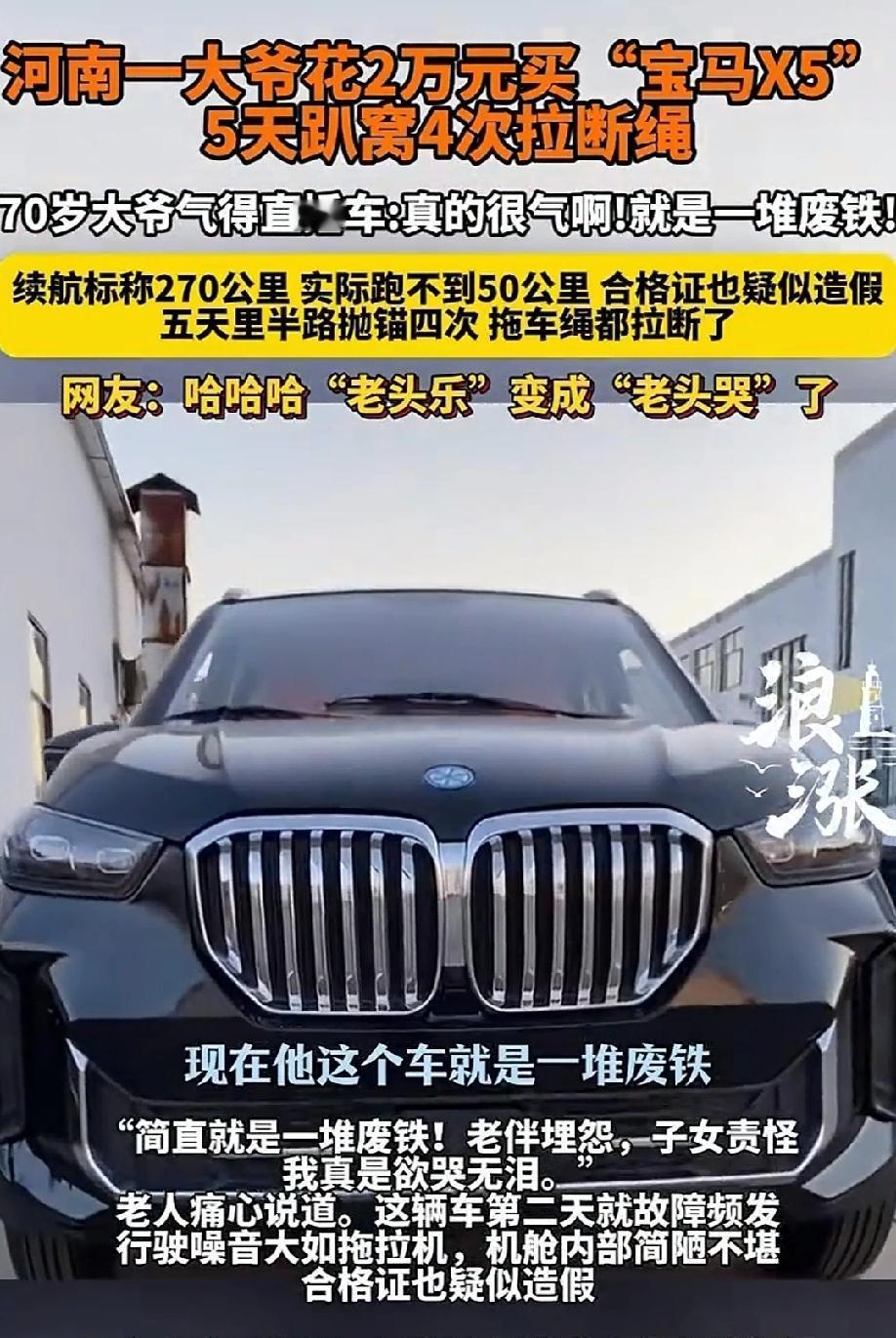 河南孟州，七旬大爷花2.58万元在直播间抢购了一辆宝马X5，本以为捡到了大便宜，