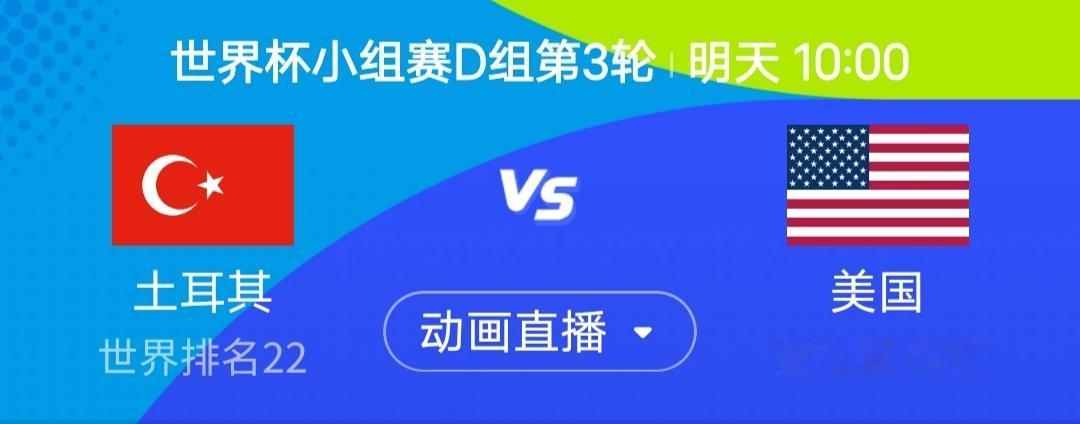 简单说一下明天上午10点土耳其vs美国这场，这一场有点捷克0：3墨西哥那场的意思