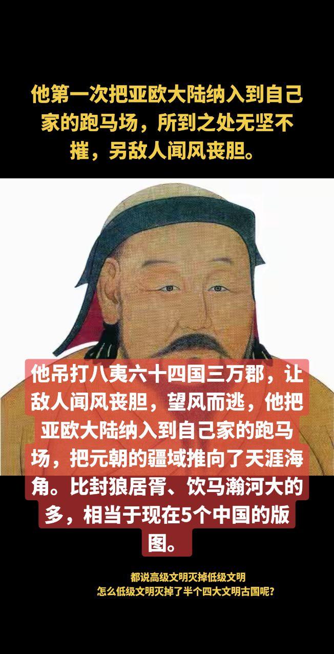 他第一次把亚欧大陆纳入到自己家的跑马场，所到之处无坚不摧，另敌人闻风丧胆。他吊打八夷六十四国三万郡，让敌人闻风丧胆，望风而逃，他把亚欧大陆纳入到自己家的跑马场，把元朝的疆域推向了天涯海角。比封狼居胥、饮马瀚河大的多，相当于现在5个中国的版图。