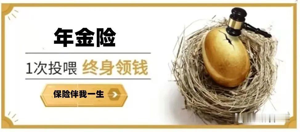 劝你千万别买养老年金险，除非你能接受这两大真相
 
最近总能刷到养老年金险的推广