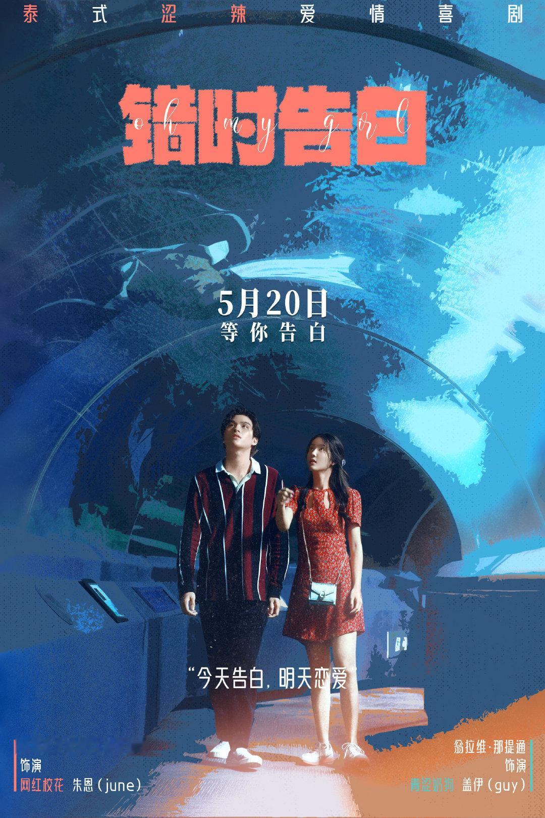 定档520的泰国爱情电影《错时告白》告白节的，获赞“近十年来最佳泰国纯爱”，由泰