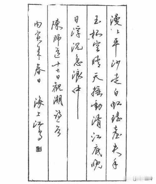 沈鸿根先生的硬笔书法，高中的时候学过，这字很实用，也能写得比较快，很瘦硬，后期江