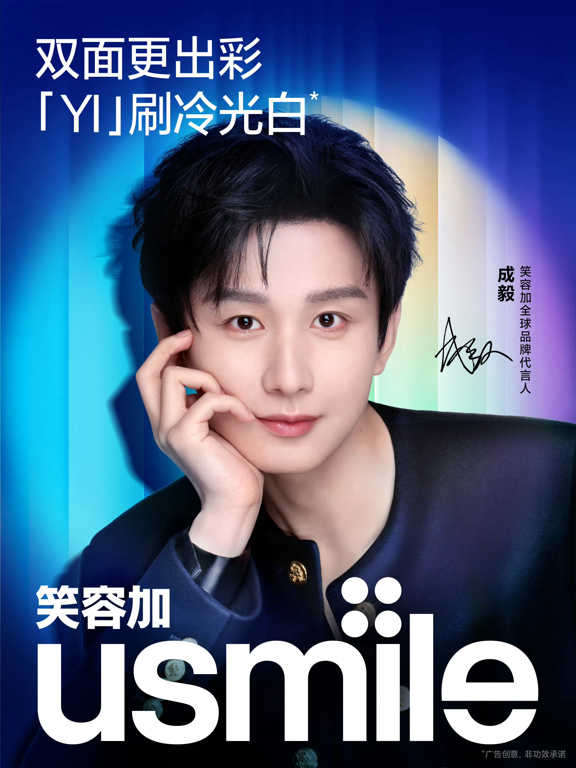 成毅usmile笑容加全球品牌代言人cy成毅喜欢成毅不疾不徐的笃定，愿你保持热爱
