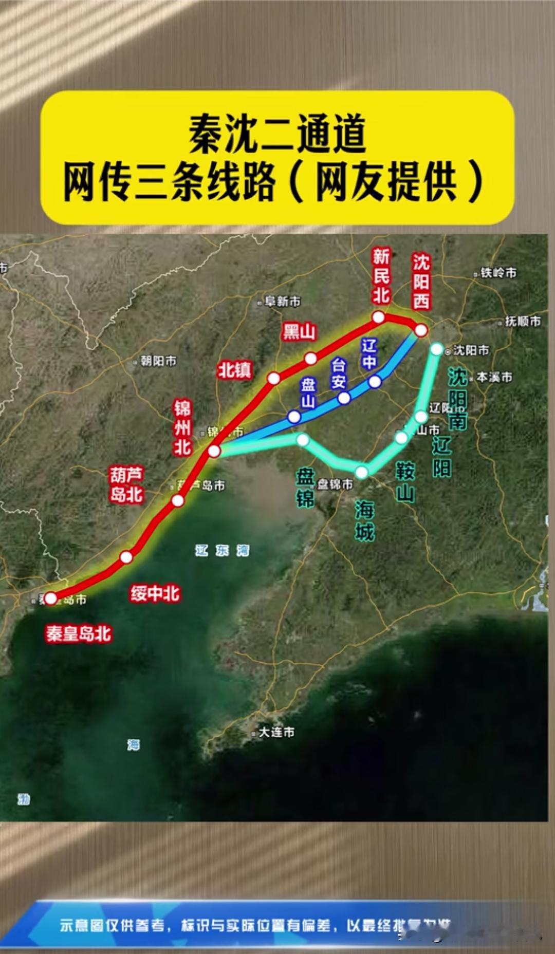 东北、河北的老乡看过来！秦沈高铁二通道三条网传线路全部曝光，到底走北线、中线还是