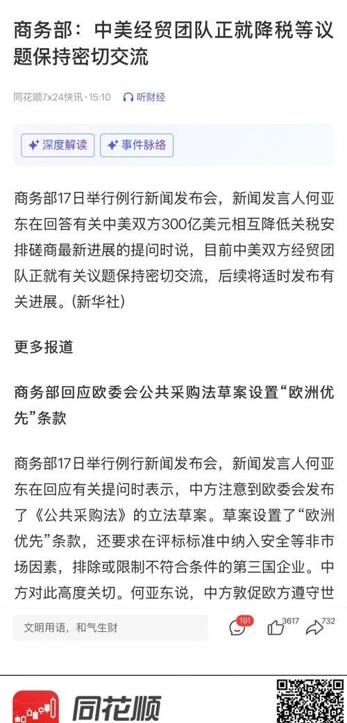 【商务部：中美经贸团队正就降税等议题保持密切交流】 (来自@同花顺) ​​​