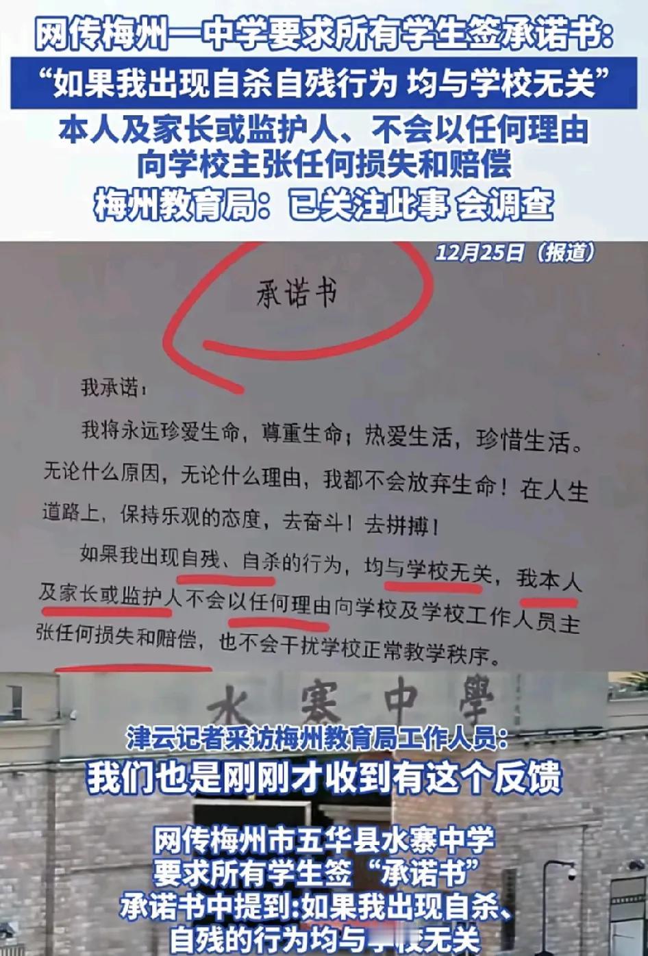 12月25日，梅州一中学被爆出学生被要求被要求签订一份承诺书，承诺书的内容居然是