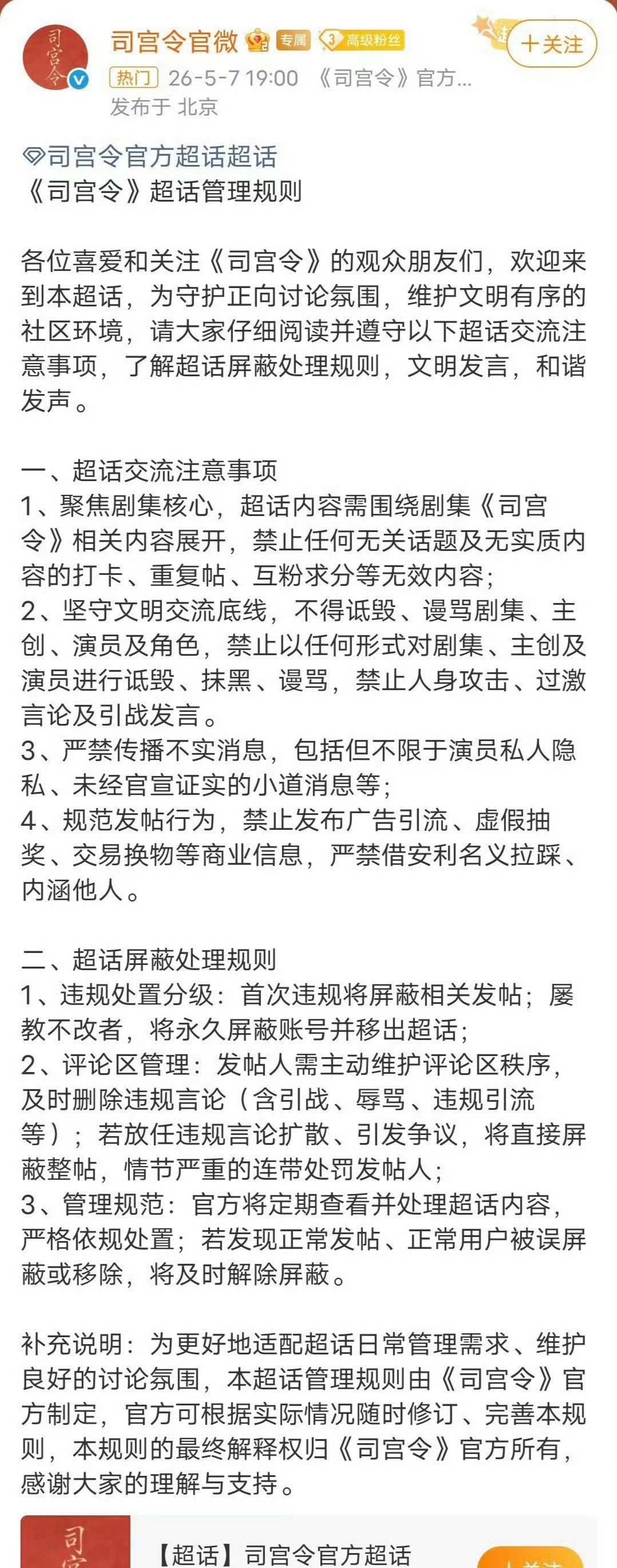丁禹兮宋祖儿《司宫令》官微发文，发布了超话管理规则，不得诋毁谩骂剧集、主创、演员