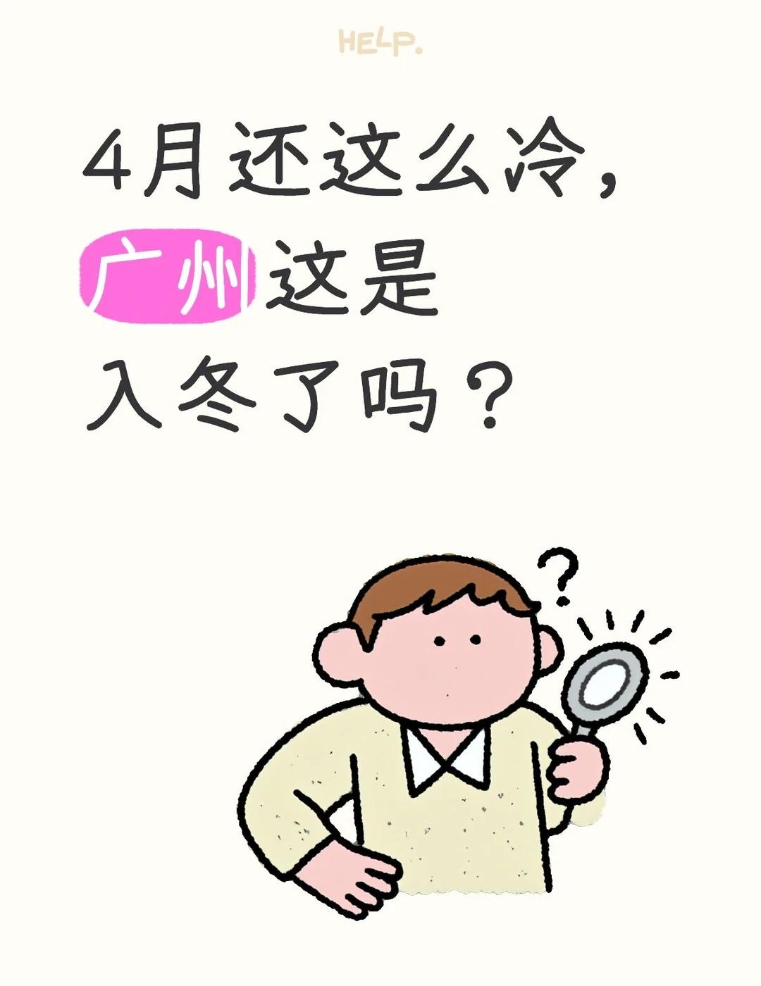 北方人在广州冻麻了😭广州是4月入冬了吗
谁懂啊！北方零下都没这么冻过🥶
广州