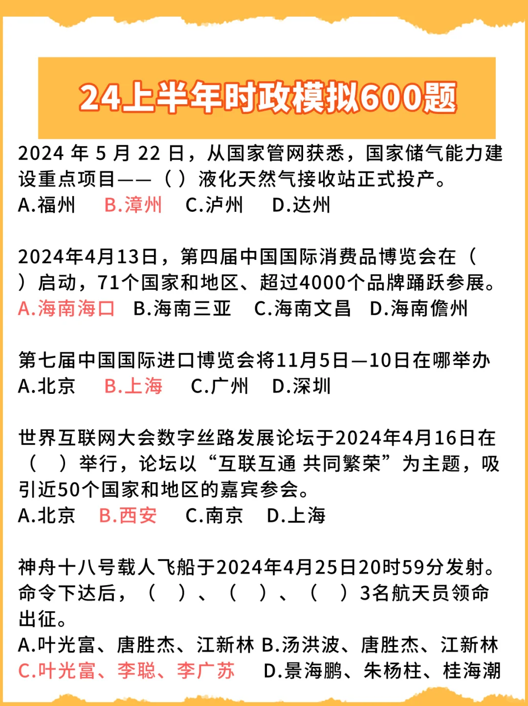 24年必刷的600个时政模拟题！提分就靠它