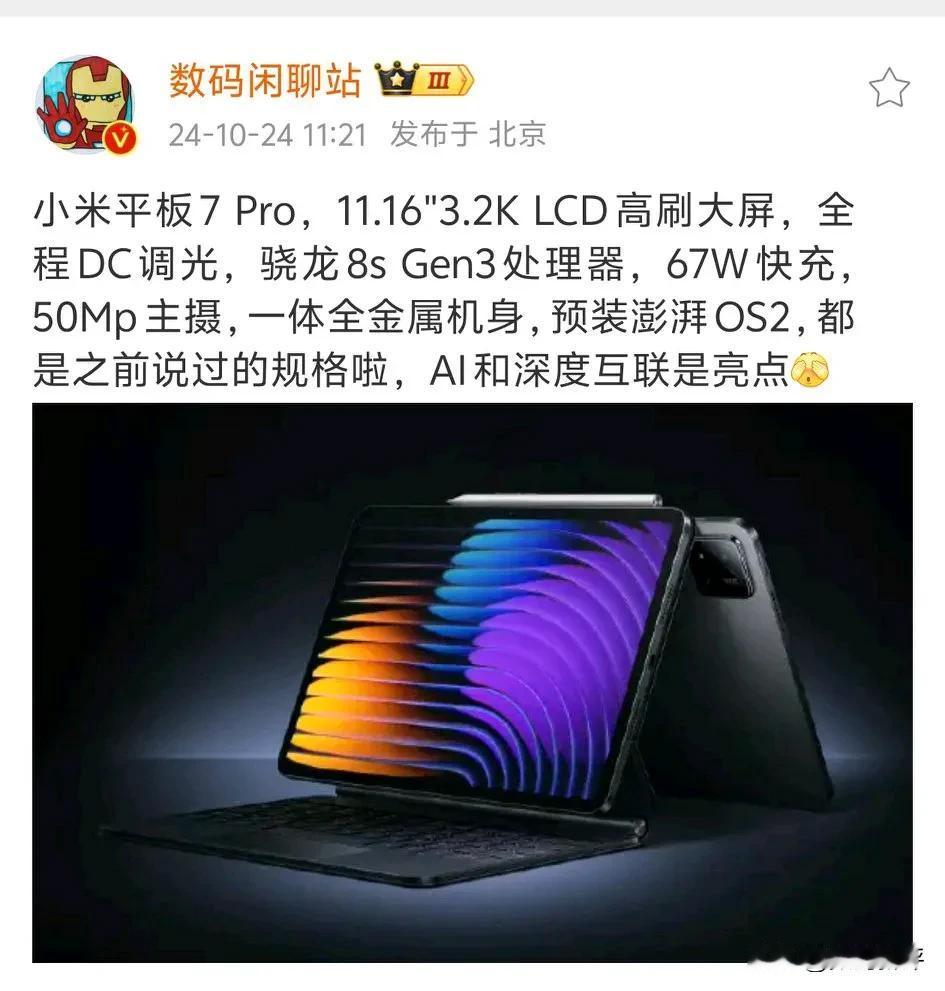 小米平板7Pro2499起？搭载骁龙8sGen3

3.2K分辨率LCD屏幕，五
