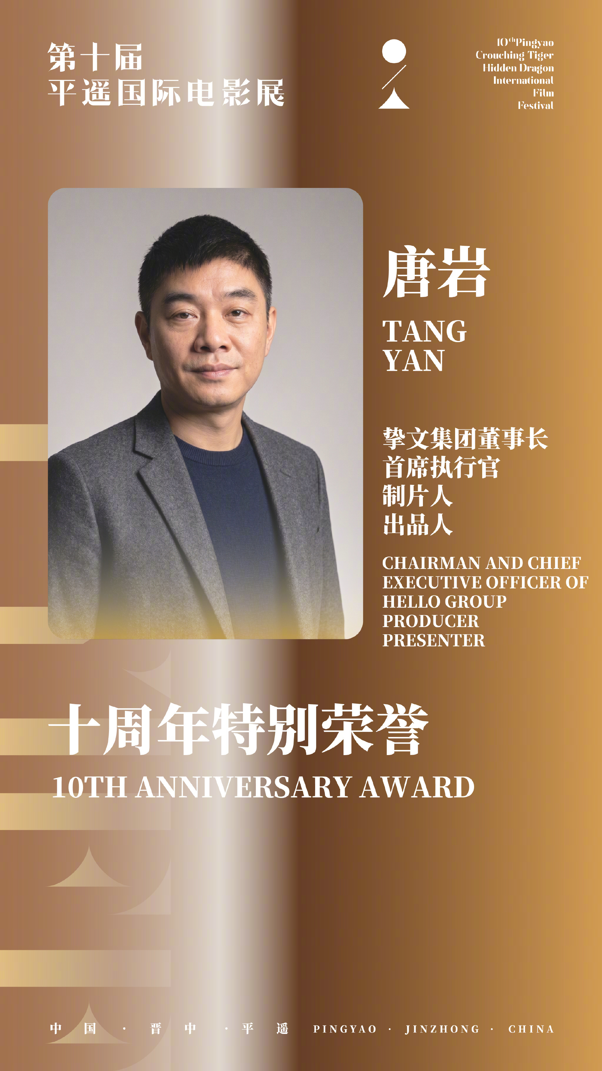 平遥电影展荣誉名单第十届平遥国际电影展十周年特别荣誉：制片人、出品人唐岩 ​​​