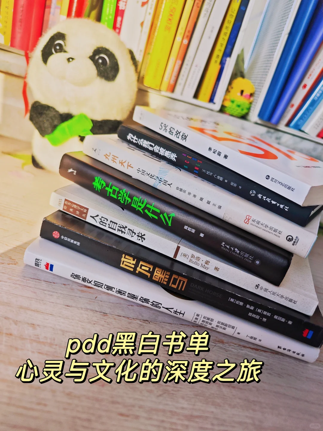 PDD书单|探索人生、历史、自我的智慧