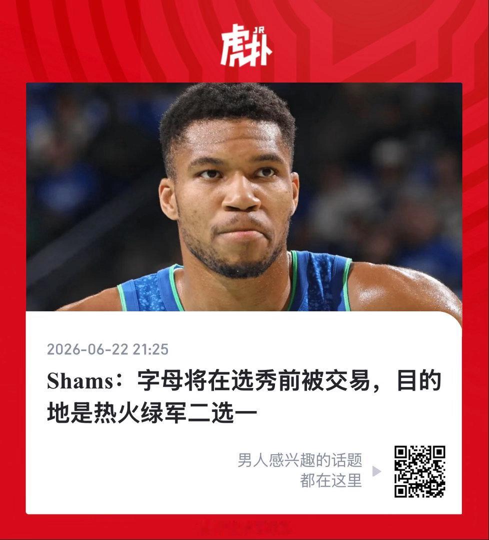 兄弟萌，字母真要来了？绿军热火2选1 