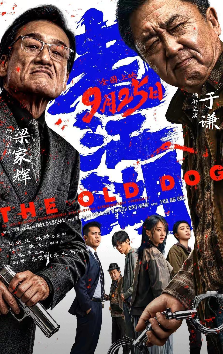 硬核犯罪片炸场！于谦梁家辉双雄对决，《老江湖》定档9月25日
 
       