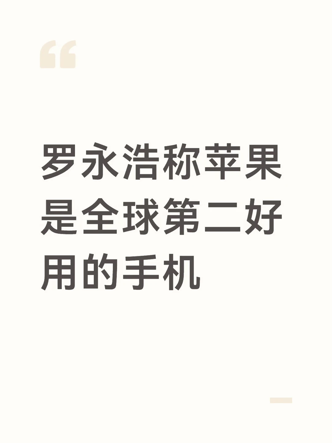 罗永浩称苹果是全球第二好用的手机