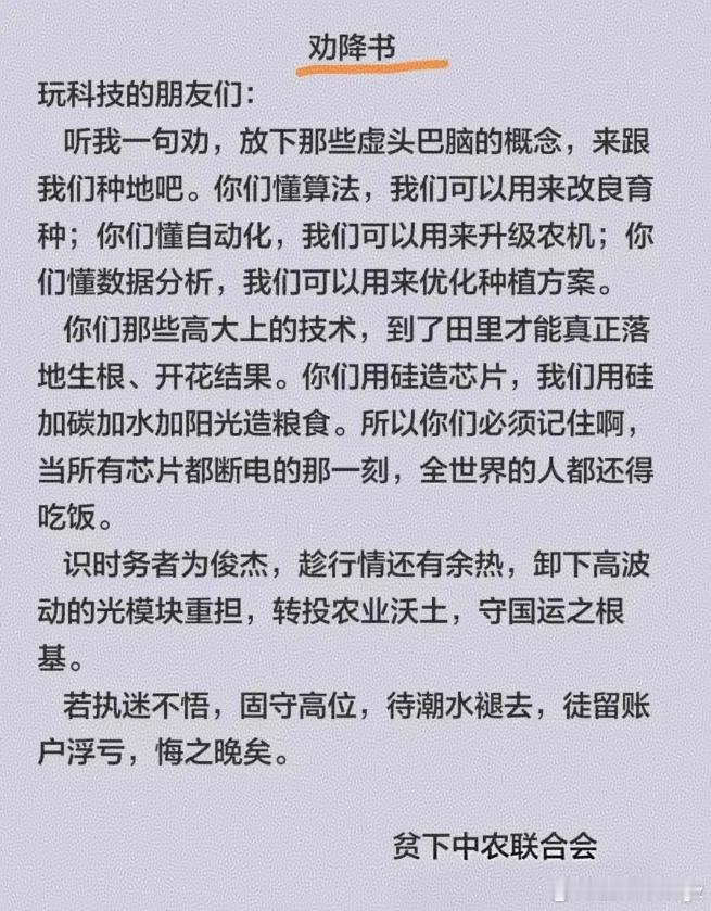 一早起来，科技股劝降书都来了！农业人发诏书说，科技圈的朋友们，听我一句劝：放下那