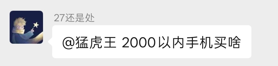 来，你们说说现在2000以内能买到什么好手机？把去年那批降价的也算上